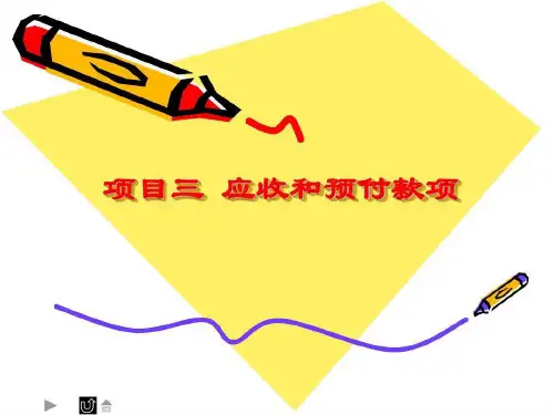 项目三应收及预付97页PPT