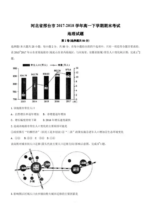 河北省邢台市2017-2018学年高一下学期期末考试地理试题(含答案)