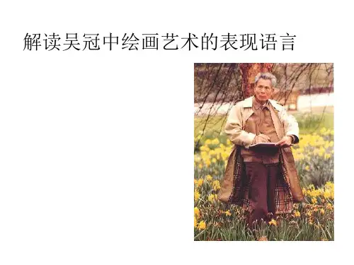 文献综述之吴冠中