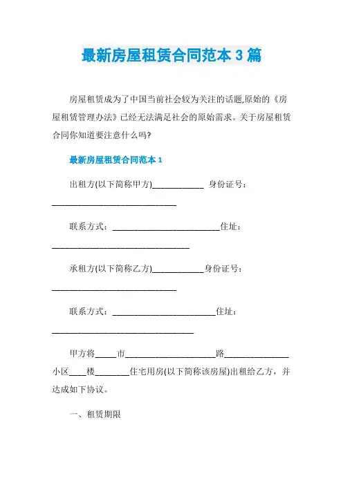 最新房屋租赁合同范本3篇