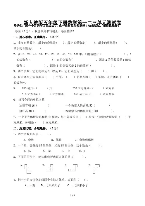 新人教版五年级下册数学第一二三单元测试卷