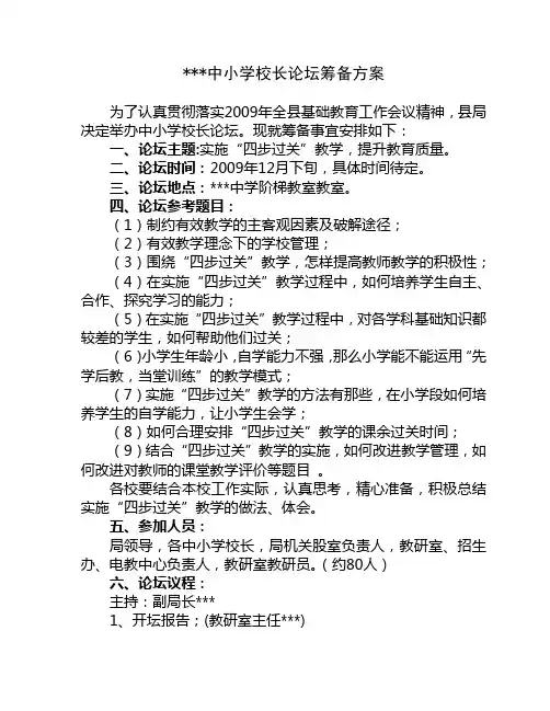 中小学校长论坛筹备方案