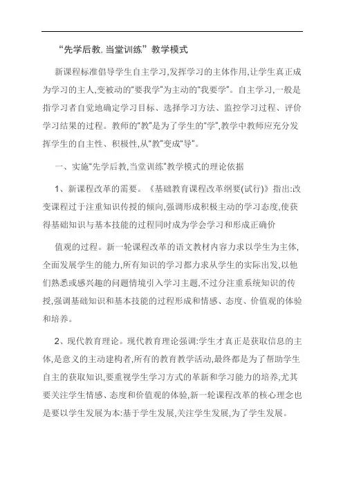 [优选]“先学后教,当堂训练”教学模式