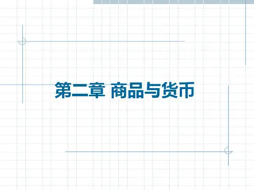政治经济学孙跃纲-03商品的定义(精)