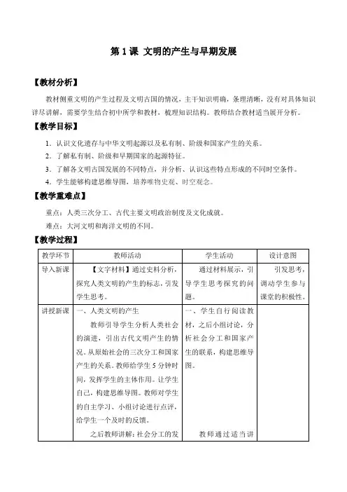 第1课 文明的产生与早期发展【教案1】