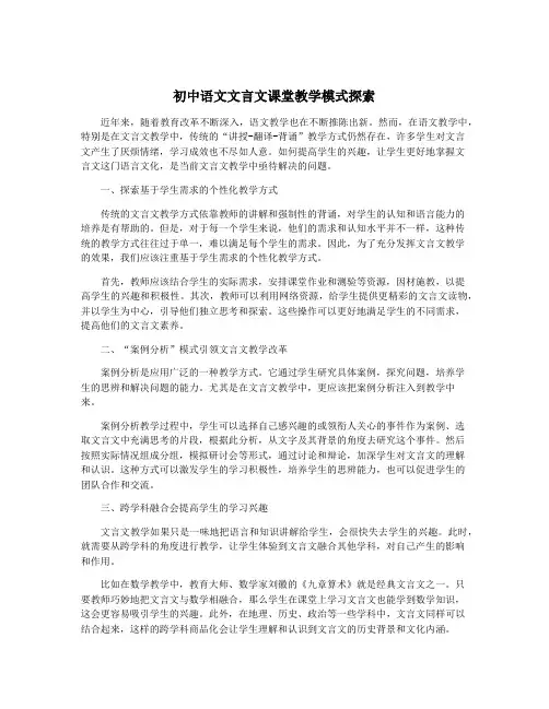 初中语文文言文课堂教学模式探索