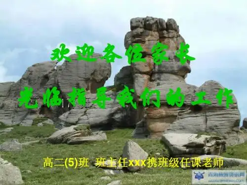 高二理科班家长会