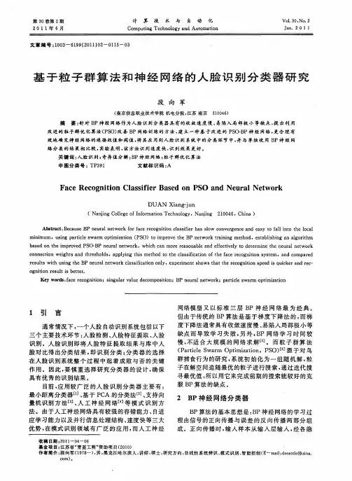 基于粒子群算法和神经网络的人脸识别分类器研究