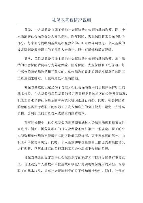 社保双基数情况说明