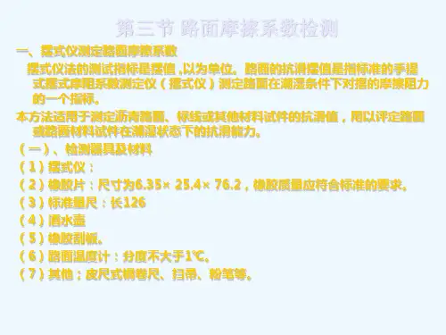 7-3路面摩擦系数检测