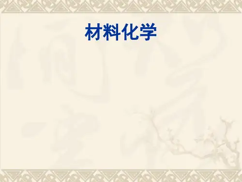 材料化学绪论