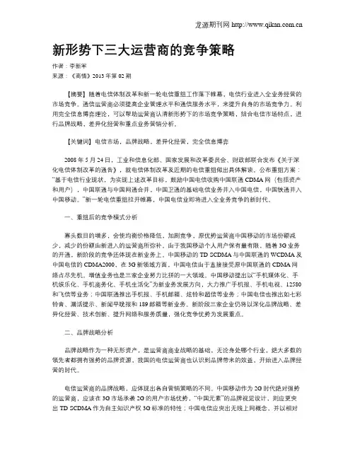 新形势下三大运营商的竞争策略