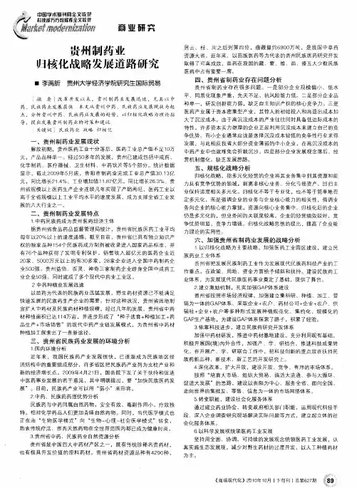 贵州制药业归核化战略发展道路研究