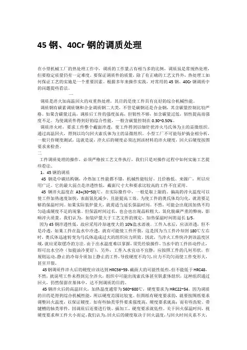 45钢&40Cr钢的调质处理