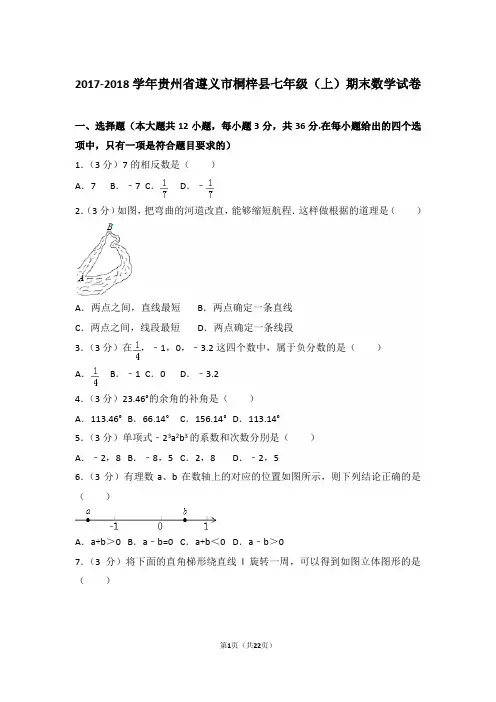【精品】2017-2018年贵州省遵义市桐梓县初一上学期数学期末试卷含解析答案