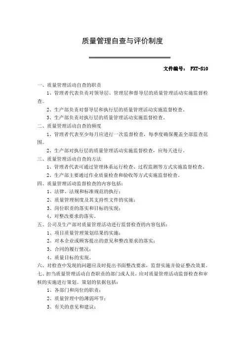 质量管理自查与评价制度 2