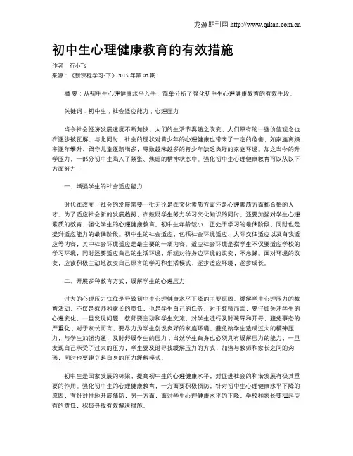 初中生心理健康教育的有效措施