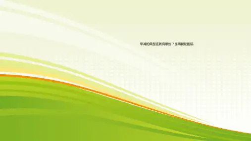 甲减的典型症状有哪些？昆明昆陆医院PPT.pptx