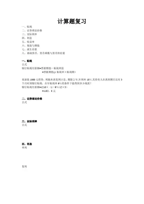 货币银行学计算题复习