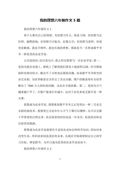 我的理想六年级作文3篇