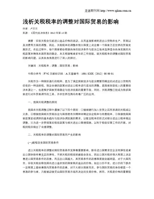 浅析关税税率的调整对国际贸易的影响
