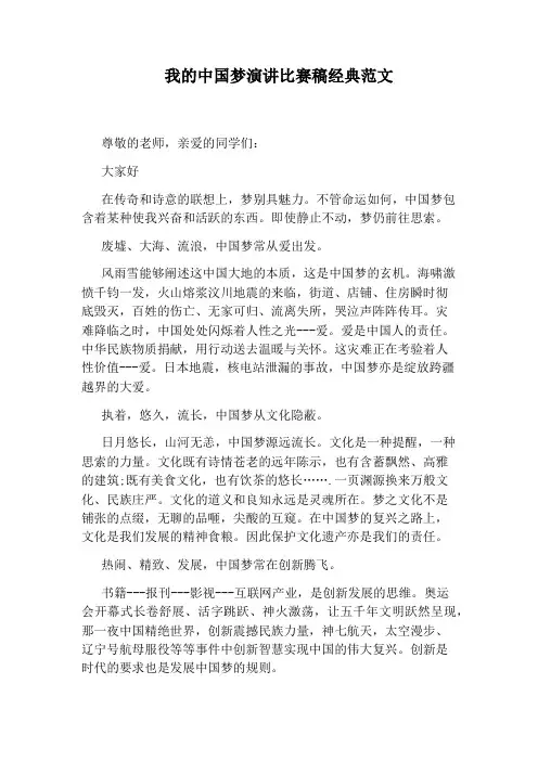 我的中国梦演讲比赛稿经典范文