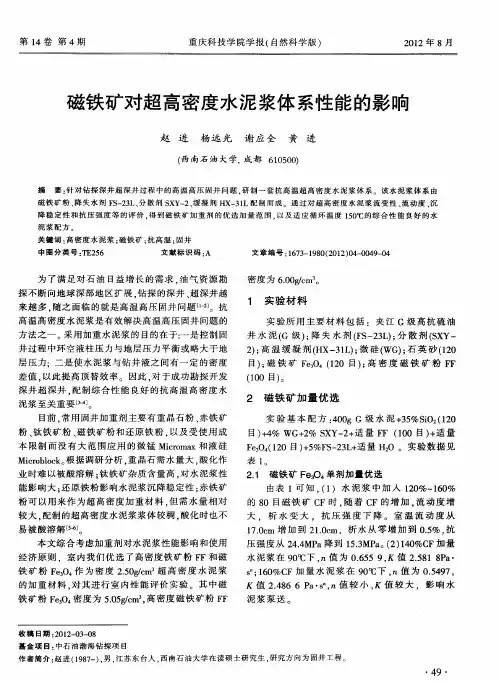 磁铁矿对超高密度水泥浆体系性能的影响
