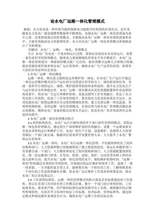 论水电厂运维一体化管理模式