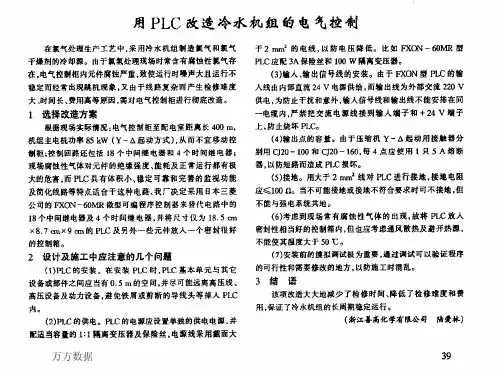 用PLC改造冷水机组的电气控制