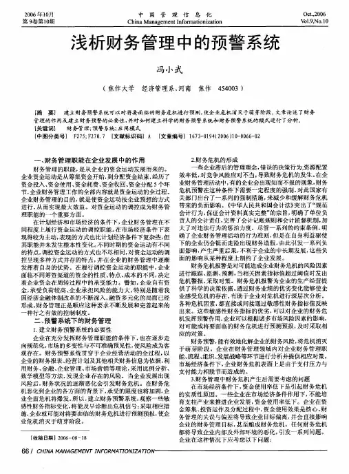 浅析财务管理中的预警系统