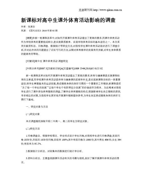 新课标对高中生课外体育活动影响的调查