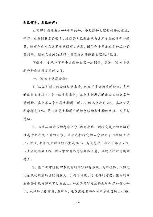 2015年初中生物中考复习心得体会发言稿