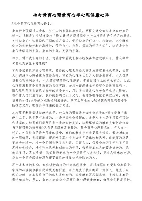 生命教育心理教育心得心理健康心得