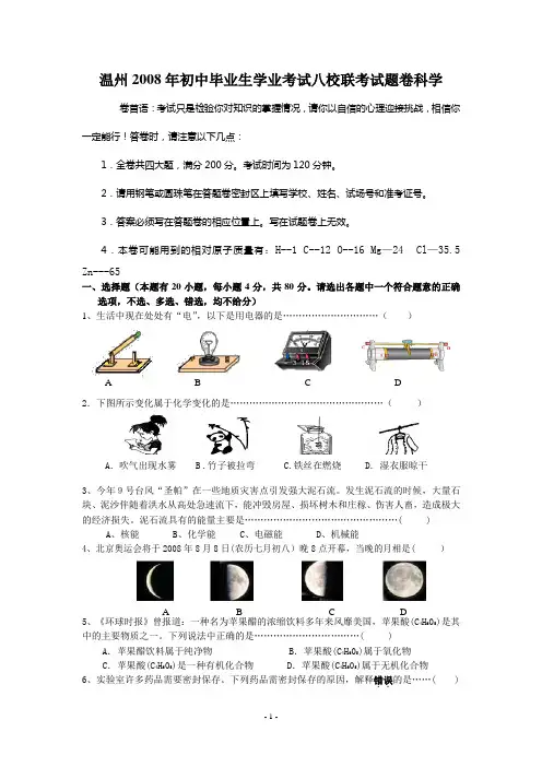 温州2008年初中毕业生学业考试八校联考试题卷科学