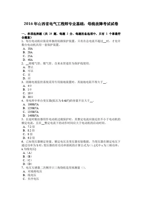 2016年山西省电气工程师专业基础：母线故障考试试卷
