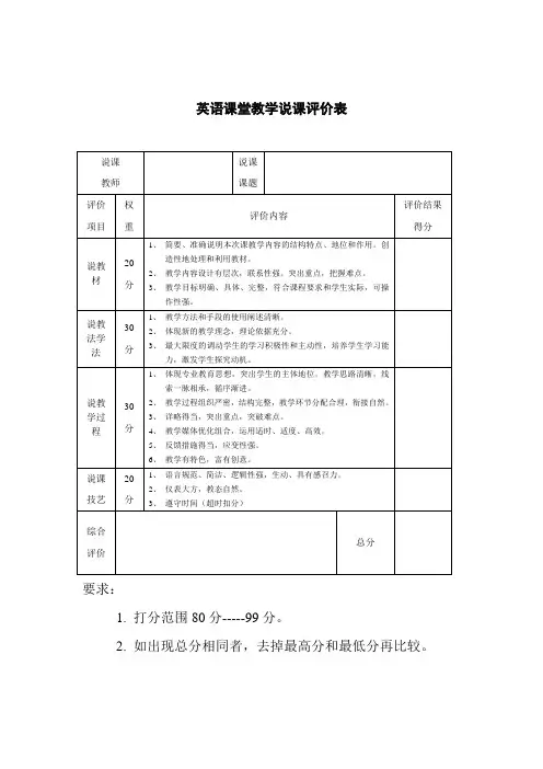 英语课堂教学说课评价表