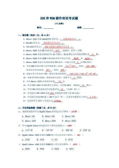 SDH和WDM硬件培训考试题(含答案)