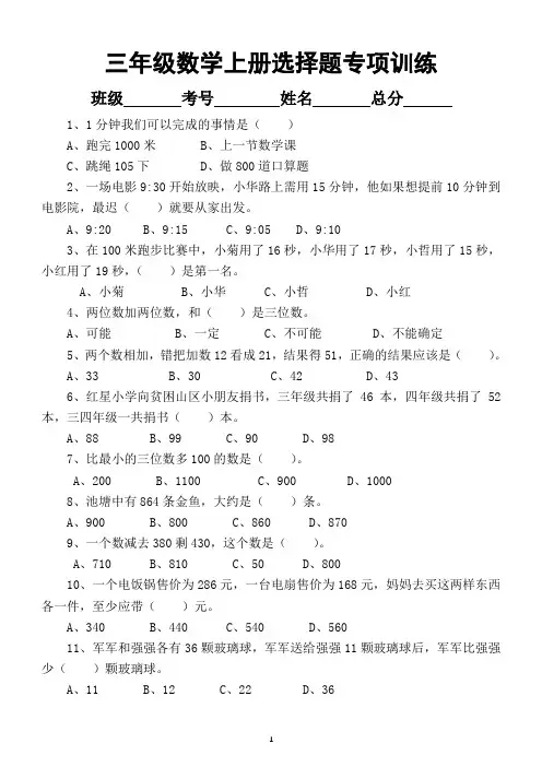小学数学三年级上册选择题专项训练题