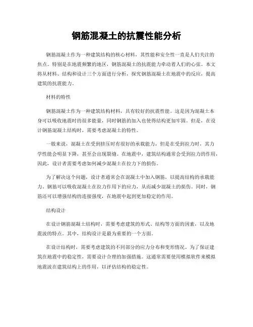 钢筋混凝土的抗震性能分析