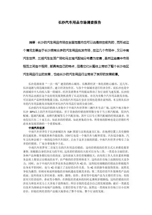 长沙汽车用品市场调查报告