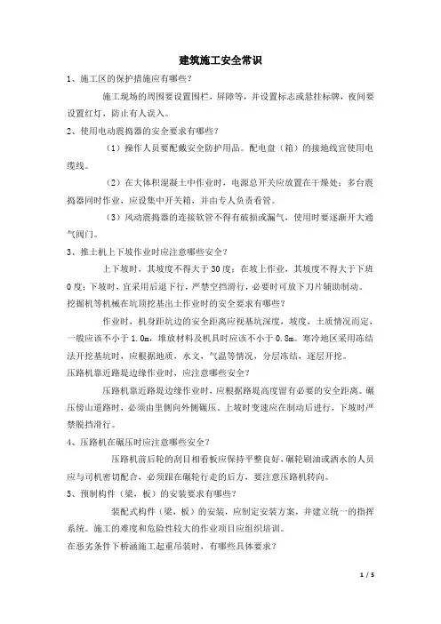 建筑施工安全常识
