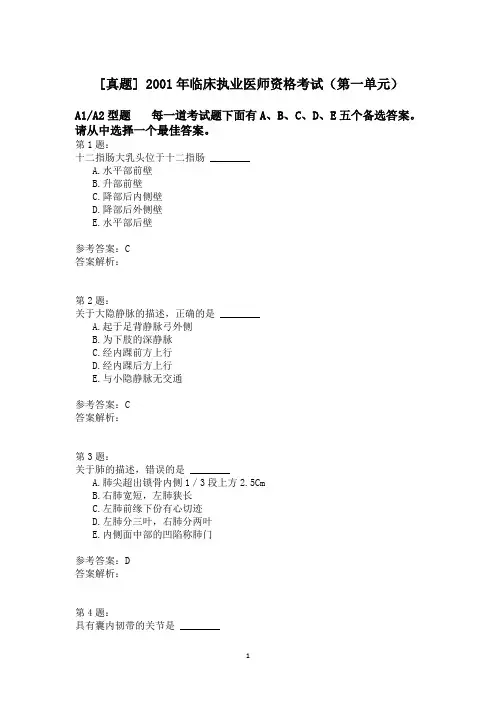 2001年临床执业医师资格考试(第一单元)