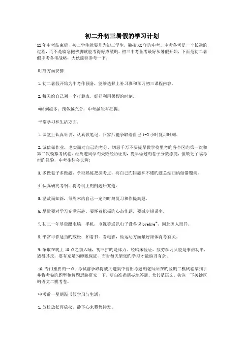 初二升初三暑假的学习计划.doc