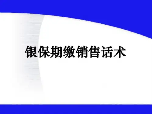 银行保险期缴销售话术.共48页