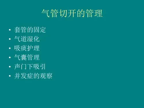 气管切开专科护理