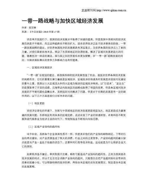 一带一路战略与加快区域经济发展