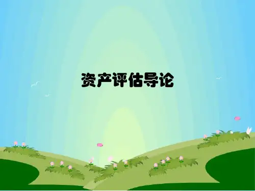 1资产评估导论培训讲学