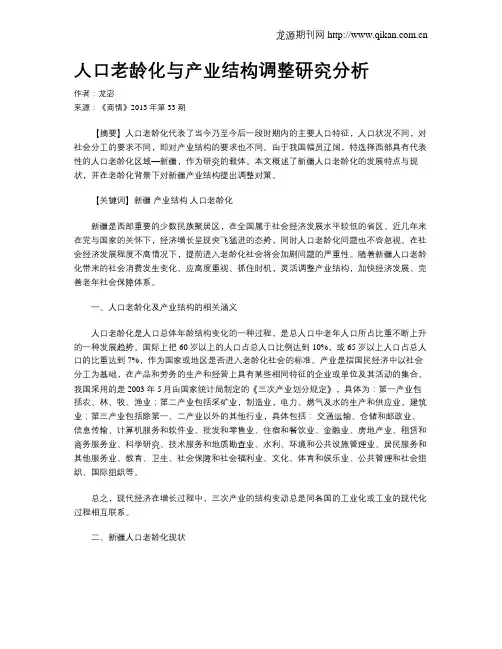 人口老龄化与产业结构调整研究分析