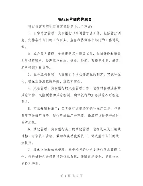 银行运营部岗位职责