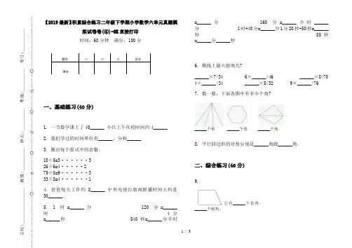 【2019最新】积累综合练习二年级下学期小学数学六单元真题模拟试卷卷(④)-8K直接打印